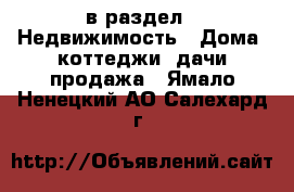  в раздел : Недвижимость » Дома, коттеджи, дачи продажа . Ямало-Ненецкий АО,Салехард г.